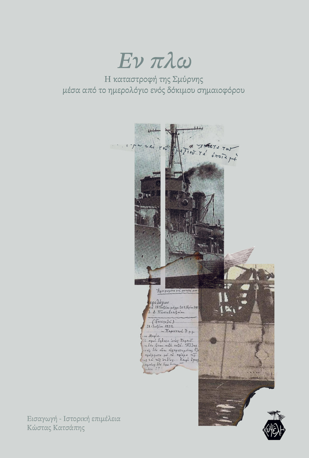 Εν πλω: Η καταστροφή της Σμύρνης μέσα από το ημερολόγιο ενός δόκιμου σημαιοφόρου (Εισαγωγή-Ιστορική επιμέλεια: Κώστας Κατσάπης)